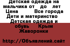 Детская одежда на мальчика от 0 до 5 лет  › Цена ­ 200 - Все города Дети и материнство » Детская одежда и обувь   . Крым,Жаворонки